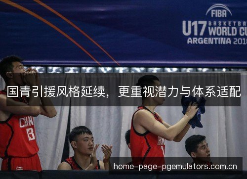 国青引援风格延续，更重视潜力与体系适配