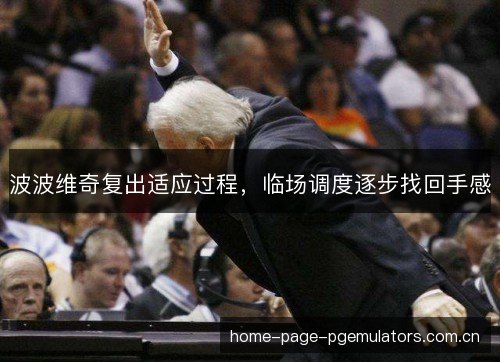 波波维奇复出适应过程，临场调度逐步找回手感